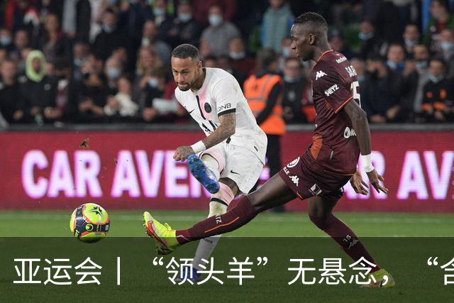 亚运会丨“领头羊”无悬念，“含金量”见真章