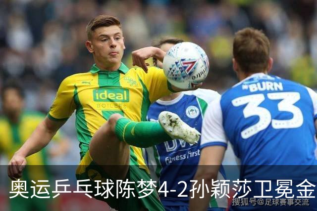奥运乒乓球陈梦4-2孙颖莎卫冕金牌 国乒赢10连冠