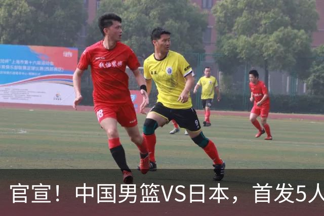 官宣！中国男篮VS日本，首发5人出炉！2大前锋李弘权、赵嘉义复出