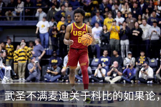 武圣不满麦迪关于科比的如果论，称麦迪队友姚明也很强