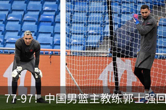 77-97！中国男篮主教练郭士强回应，日本媒体点评，韩国媒体发声